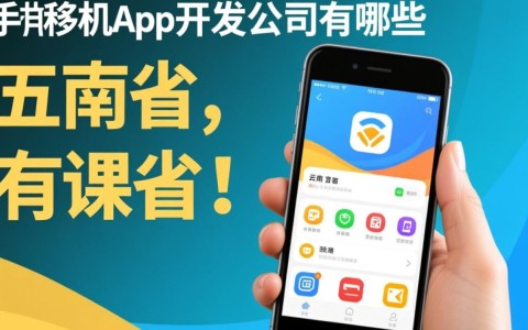 云南地区有哪些知名的手机app开发公司？揭秘行业佼佼者！