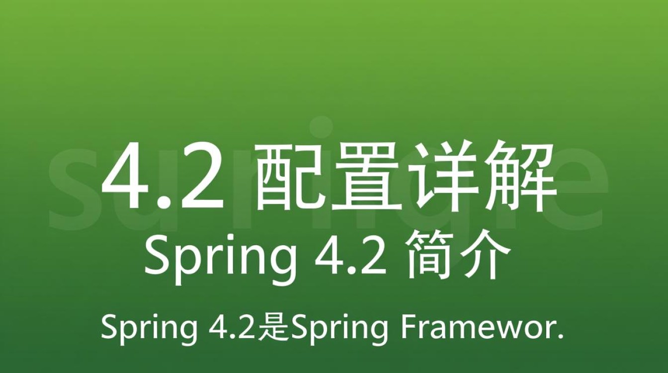 Spring 4.2配置中,有哪些关键细节需要注意,才能确保应用稳定高效运行? Spring 4.2配置中,有哪些关键细节需要注意,才能确保应用稳定高效运行?