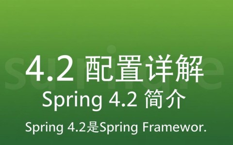 Spring 4.2配置中，有哪些关键细节需要注意，才能确保应用稳定高效运行？