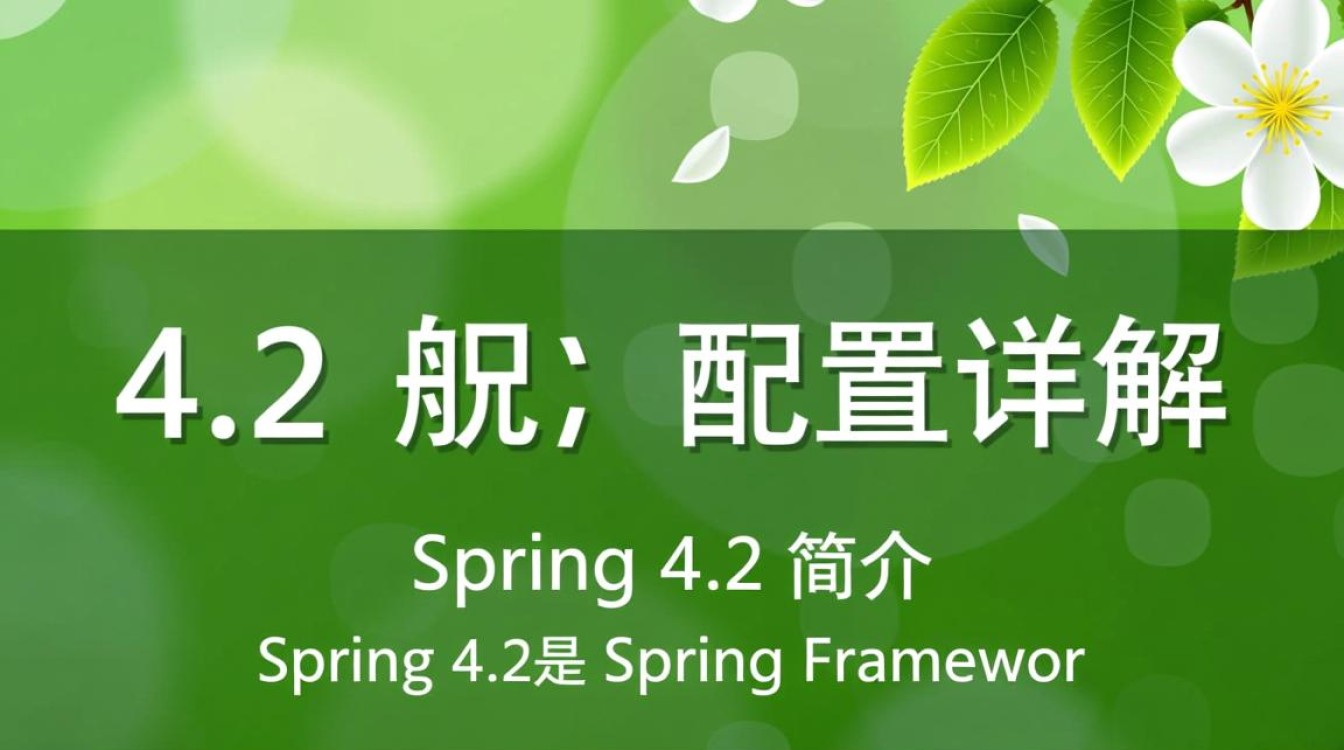 Spring 4.2配置中,有哪些关键细节需要注意,才能确保应用稳定高效运行? Spring 4.2配置中,有哪些关键细节需要注意,才能确保应用稳定高效运行?