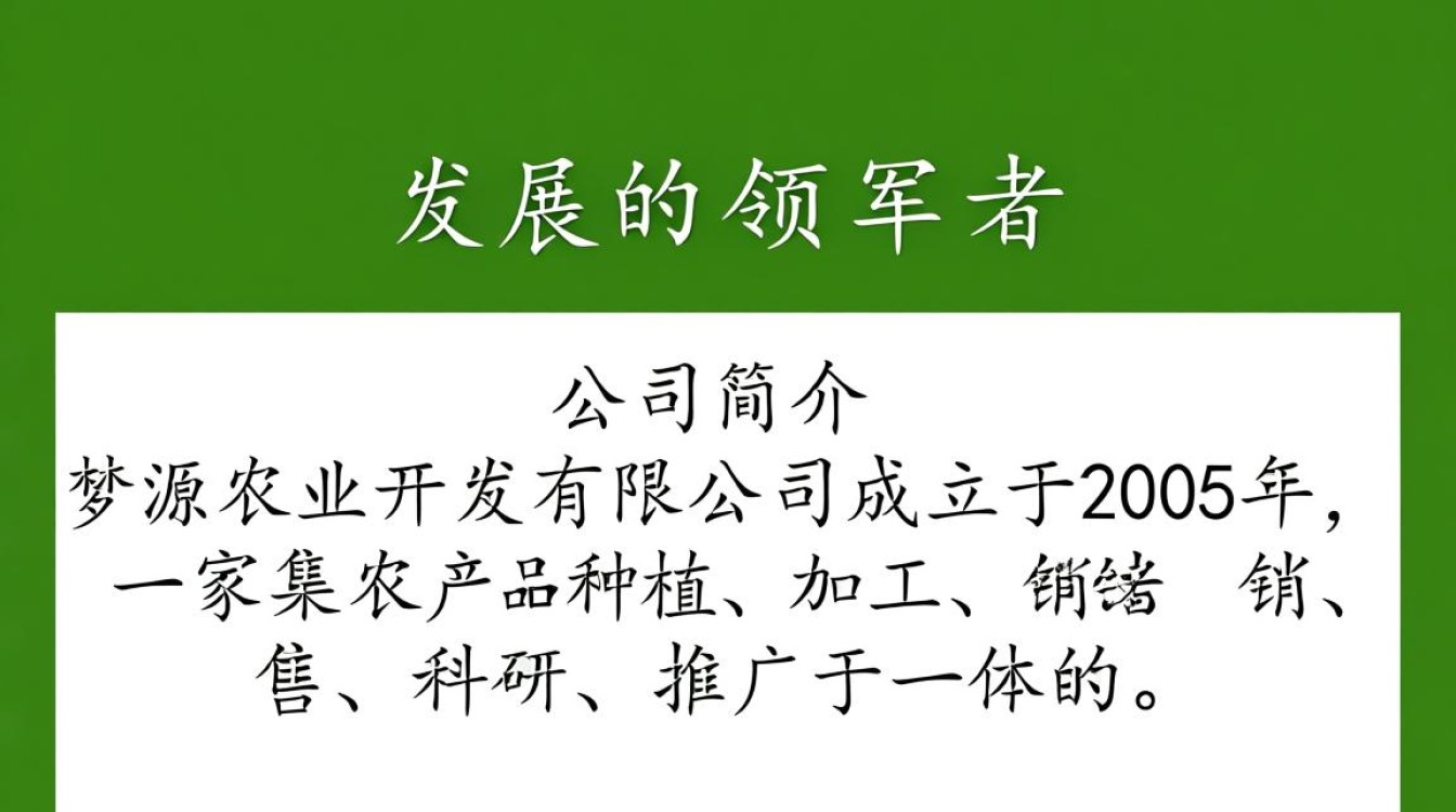 梦源农业开发有限公司，揭秘其背后的农业创新与可持续发展之谜？