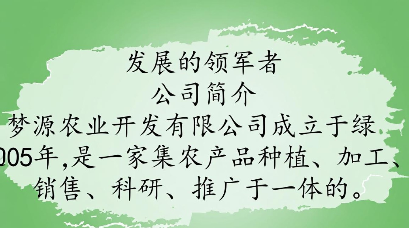 梦源农业开发有限公司，揭秘其背后的农业创新与可持续发展之谜？