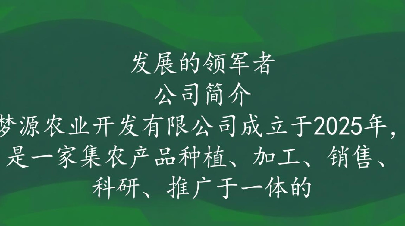 梦源农业开发有限公司，揭秘其背后的农业创新与可持续发展之谜？