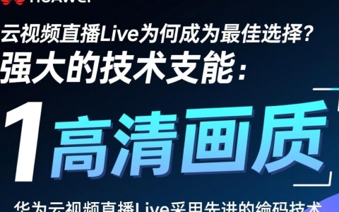 华为云视频直播Live有何独特优势，使其成为首选直播平台？