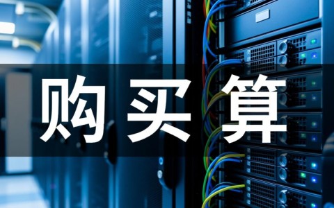 新手如何选对服务器？购买方法与避坑指南