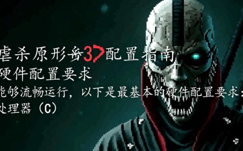 虐杀原形3最低/推荐配置要求是什么？性能提升与优化疑问解答！