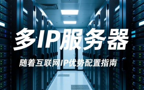 曲靖服务器多ip如何选择？使用多ip的优势及注意事项有哪些？