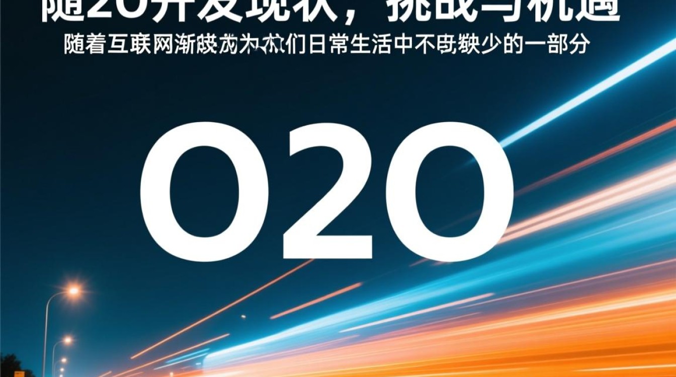 电子商务O2O开发中，如何实现线上线下无缝融合的最佳策略？