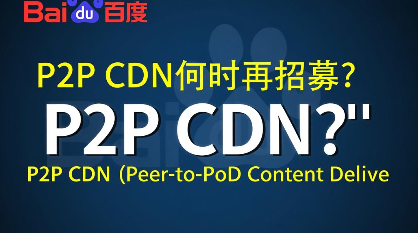百度P2P CDN项目招募暂停，何时重启引关注？