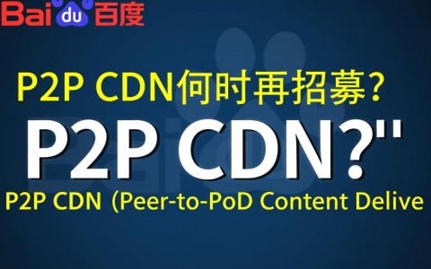 百度P2P CDN项目招募暂停，何时重启引关注？