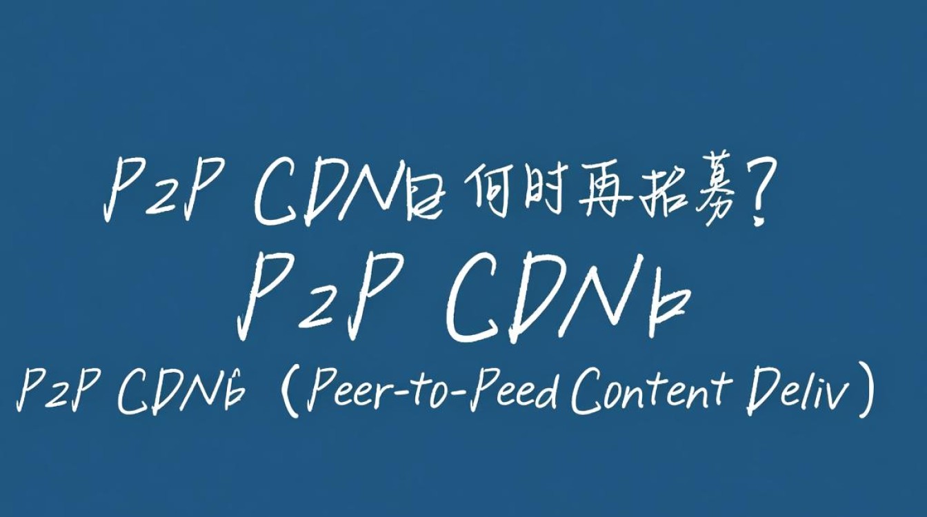 百度P2P CDN项目招募暂停，何时重启引关注？