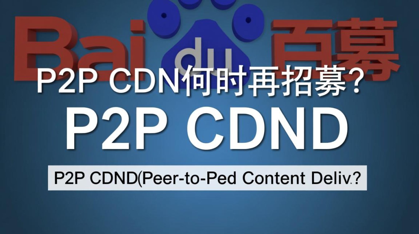 百度P2P CDN项目招募暂停，何时重启引关注？
