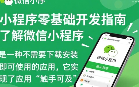 零基础如何快速掌握微信小程序开发？揭秘入门秘诀！