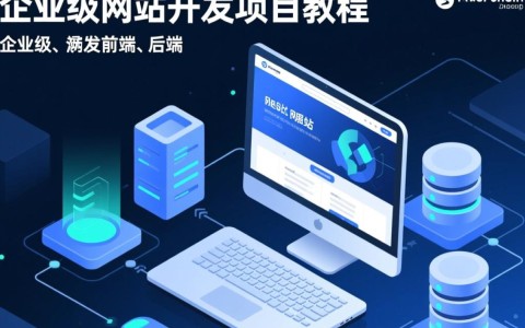 企业级网站开发项目教程中，有哪些关键技术环节易忽视？