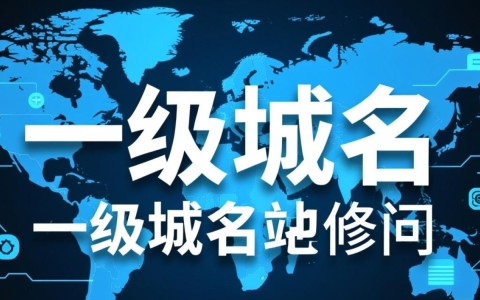 一级域名直接访问，背后隐藏哪些便利与风险？