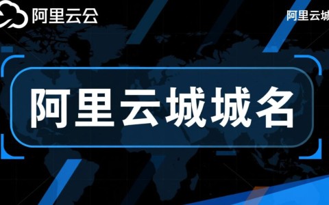 阿里云域名究竟指什么？揭秘其含义与作用！