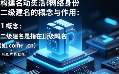 二级域名如何应对动态IP带来的挑战与不便？