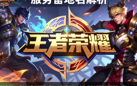 王者荣耀的服务器域名是什么？为何如此神秘，玩家们都在寻找！