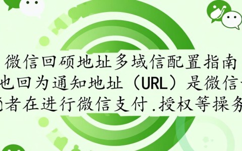 微信回调地址配置，多域名环境下该如何正确设置？