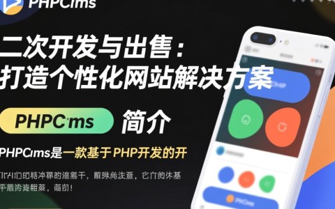 phpcms二次开发后出售，这样的项目值得投资吗？有哪些潜在风险？