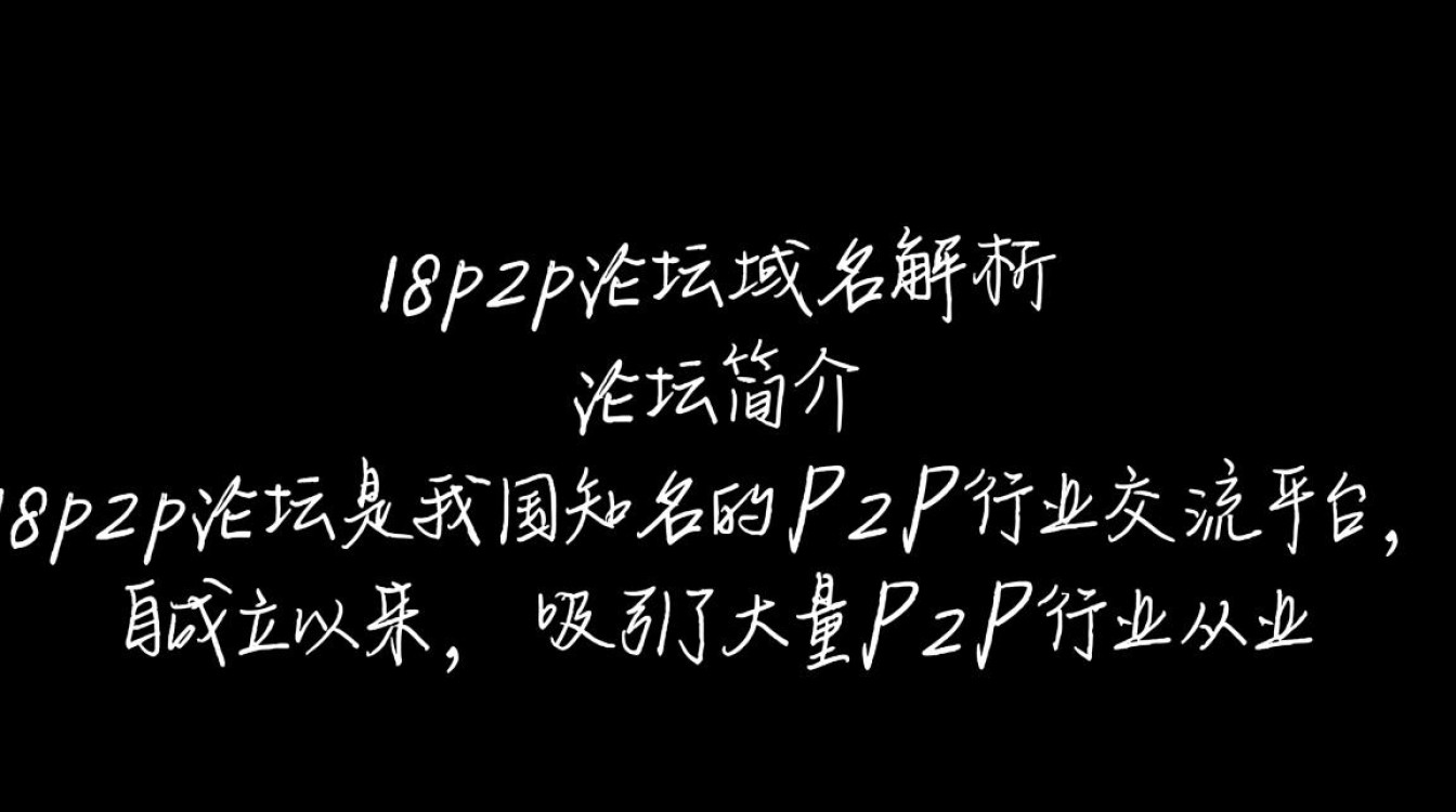 18p2p论坛域名之谜,揭秘背后隐藏的真相? 18p2p论坛域名之谜,揭秘背后隐藏的真相?