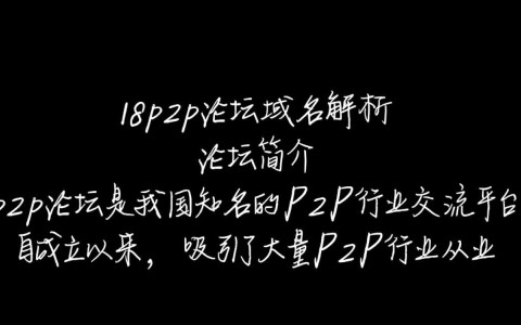 18p2p论坛域名之谜，揭秘背后隐藏的真相？