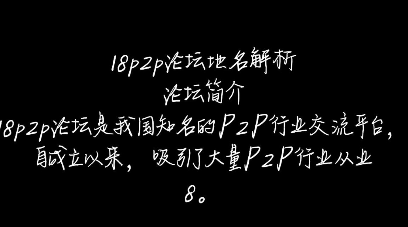 18p2p论坛域名之谜,揭秘背后隐藏的真相? 18p2p论坛域名之谜,揭秘背后隐藏的真相?
