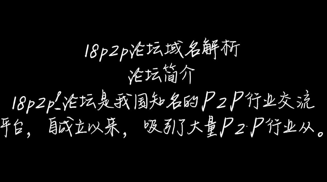 18p2p论坛域名之谜,揭秘背后隐藏的真相? 18p2p论坛域名之谜,揭秘背后隐藏的真相?