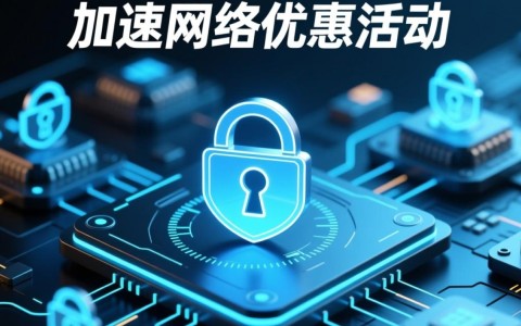 安全加速网络优惠活动，如何参与能享最低价？