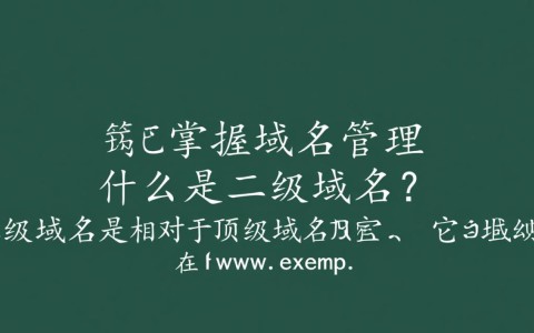 如何进行二级域名注册查询？有哪些实用工具和步骤？