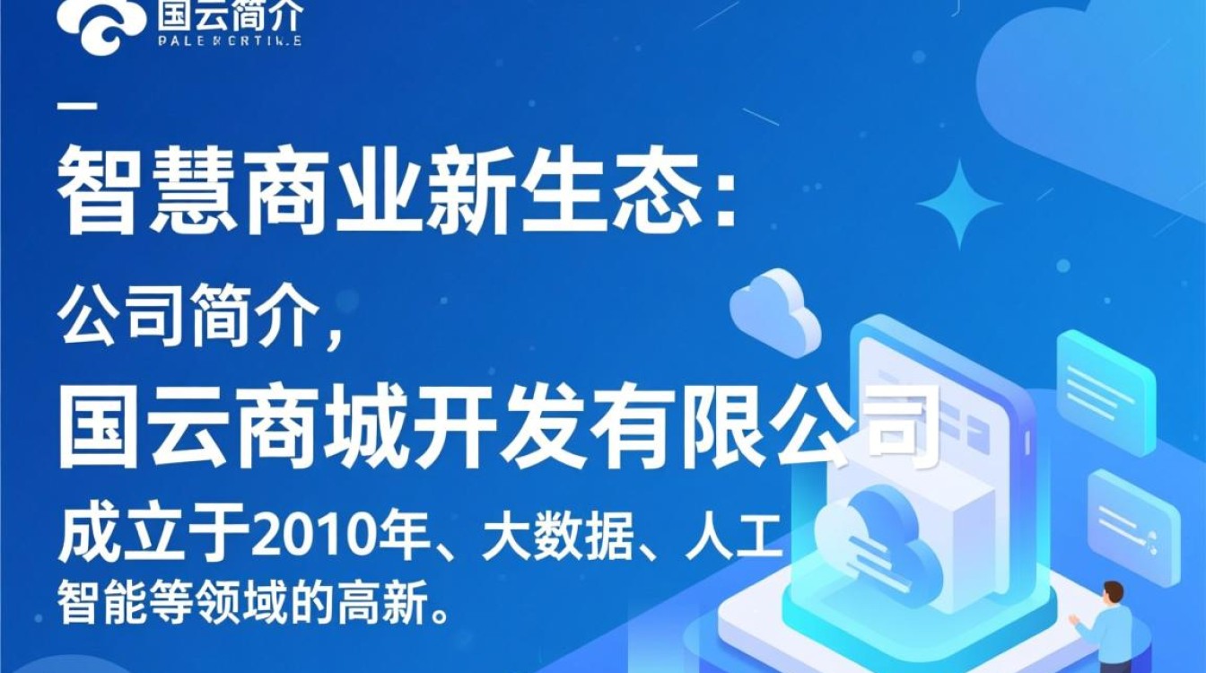国云商城开发有限公司背后商业逻辑是什么？揭秘其市场定位与发展前景？