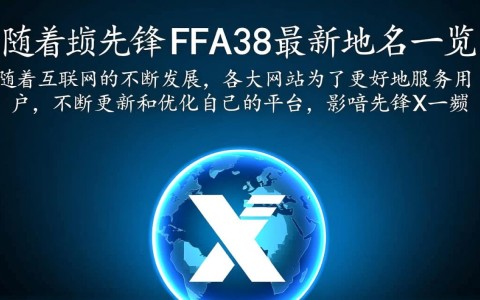 影音先锋xfa38新域名是啥？为何频繁更换？