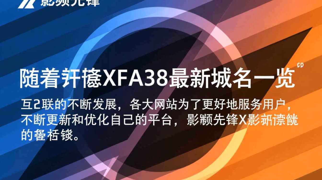 影音先锋xfa38新域名是啥?为何频繁更换? 影音先锋xfa38新域名是啥?为何频繁更换?