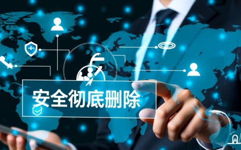 安全彻底删除数据，如何操作才能彻底不恢复？