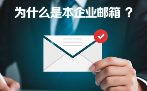 企业邮箱与域名之间究竟有何神秘联系？揭秘企业邮箱与域名之间的奥秘！