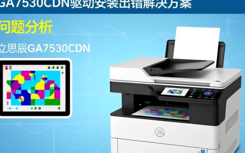 立思辰ga7530cdn驱动安装屡次出错？揭秘故障原因及解决之道