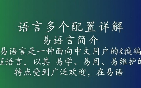易语言多个配置如何高效管理和优化？