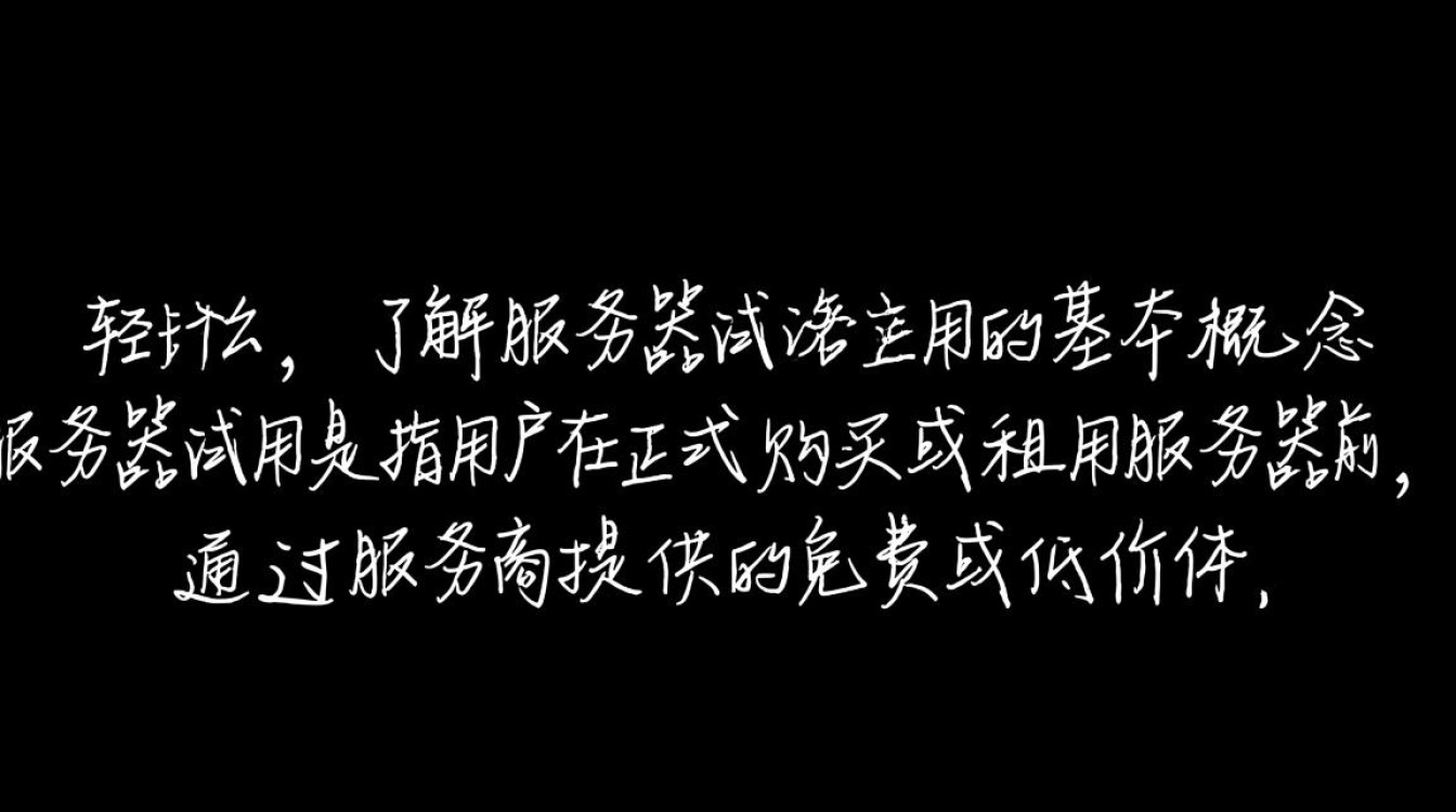 服务器试用教程哪里找？新手怎么免费试用服务器？