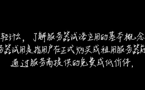 服务器试用教程哪里找？新手怎么免费试用服务器？