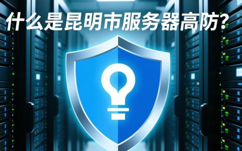 昆明市服务器高防，如何选择合适的高防配置方案？