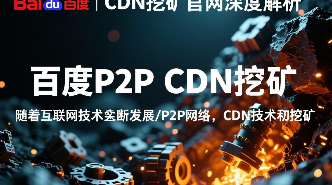 百度P2P CDN挖矿官网揭秘是骗局还是真实项目？