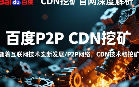 百度P2P CDN挖矿官网揭秘是骗局还是真实项目？