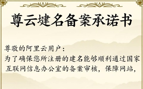 阿里云域名备案承诺书具体内容是什么？有何法律效力？