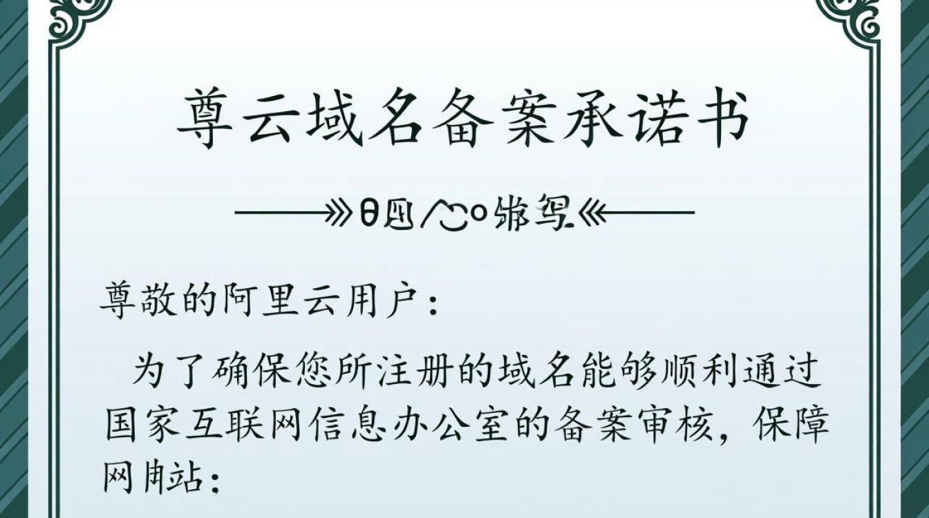 阿里云域名备案承诺书具体内容是什么？有何法律效力？