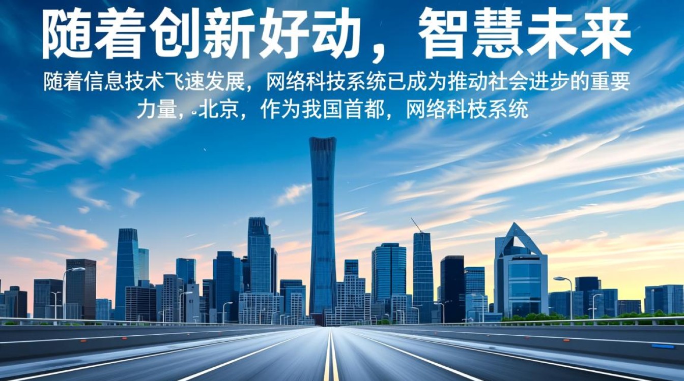 北京网络科技系统开发，如何实现高效创新，引领行业未来？