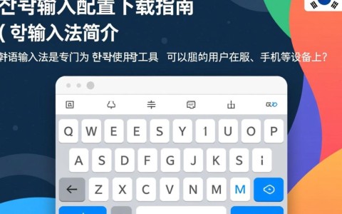 韩语输入配置下载，如何轻松实现韩文打字？