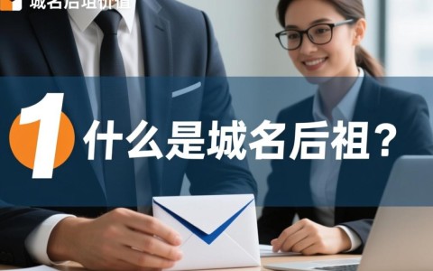 官网域名后缀邮箱究竟意味着什么？揭秘其中的奥秘！