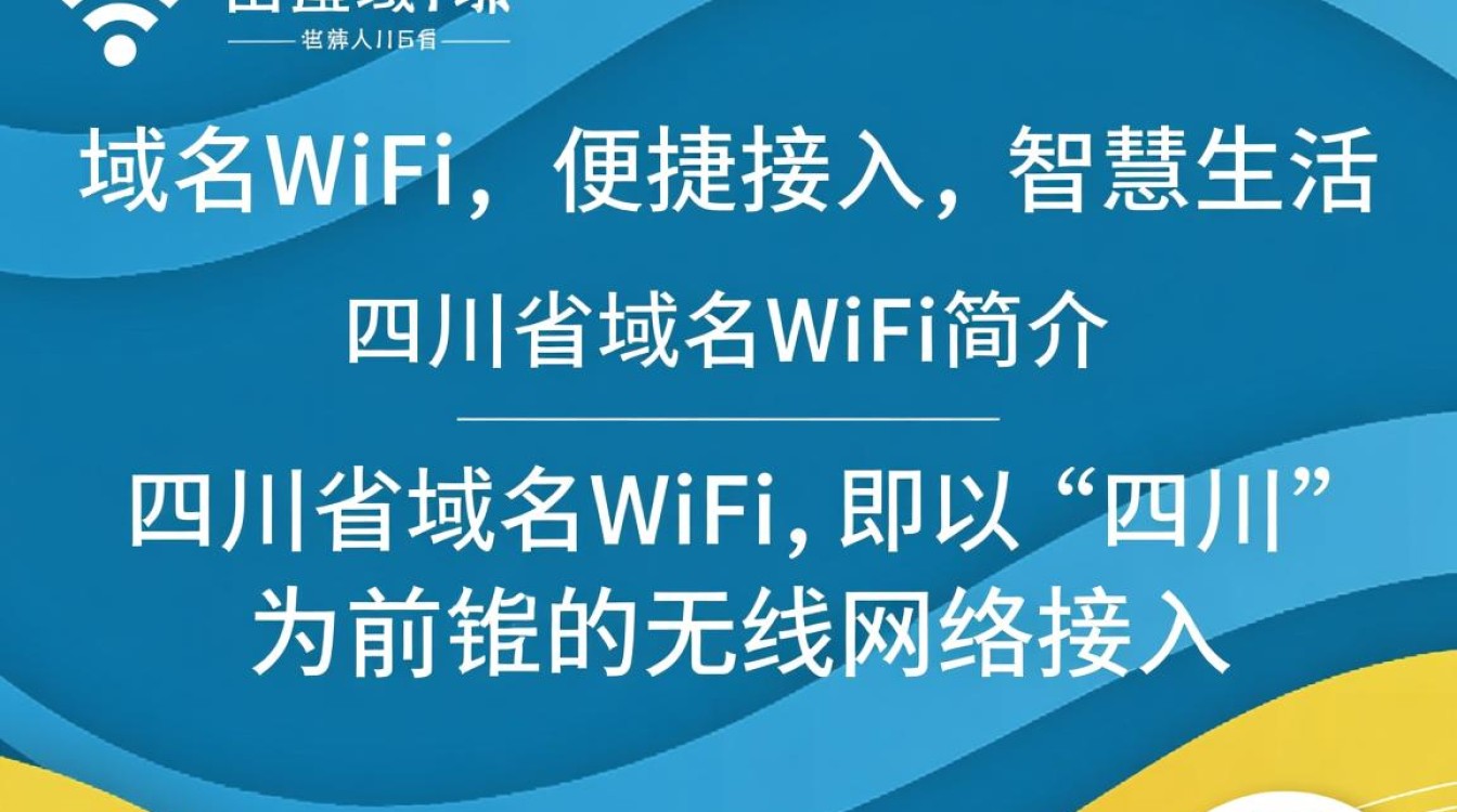 四川省域名WiFi是什么?普及程度与使用体验如何? 四川省域名WiFi是什么?普及程度与使用体验如何?