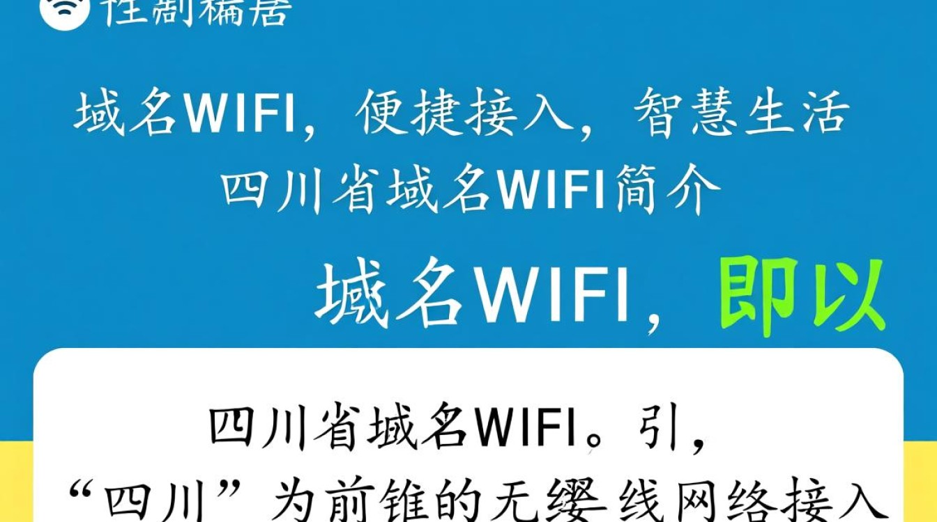 四川省域名WiFi是什么?普及程度与使用体验如何? 四川省域名WiFi是什么?普及程度与使用体验如何?