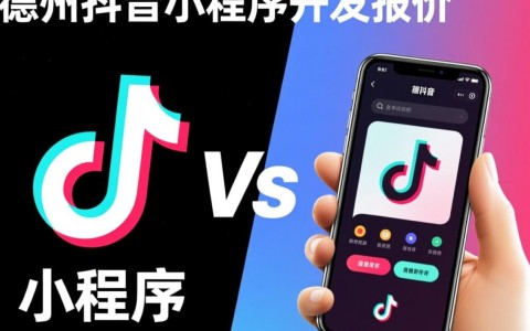 德州抖音小程序开发报价，不同规模项目价格差异大吗？如何合理估算成本？